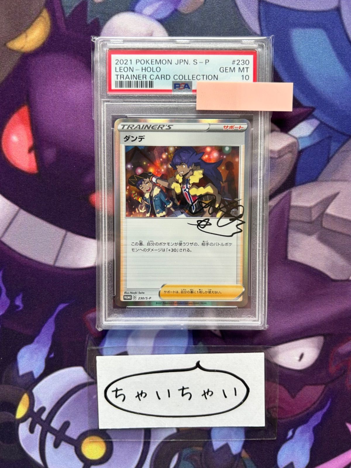 psa10 ダンデ プロモ 230/s-p promo ホップ ポケモンカードゲーム 【世界に77枚】 PSA10 ダンデの助言 230