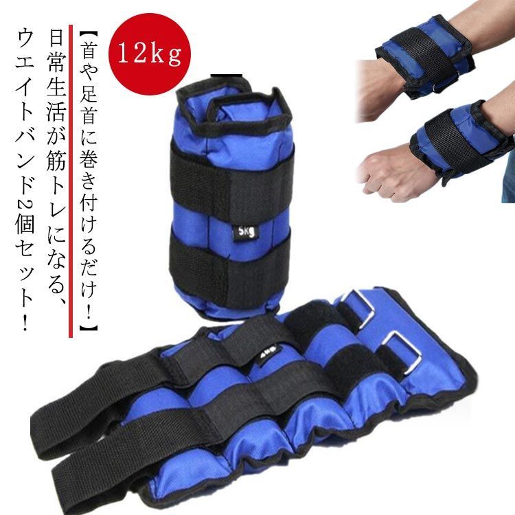 2個セット リストウエイト アンクルウェイト リストバンド 2個セット パワーリスト 手首 足首 腕 脚 トレーニング ウエイト ブレスレット 筋トレ トレーニング 12kg|個 通気 すべり止め shbwdd2116