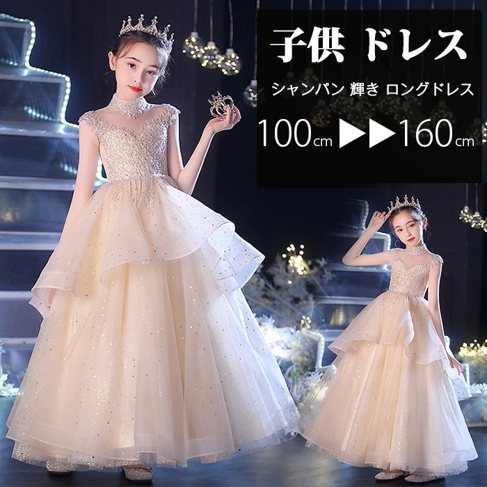 子供 ドレス こども 子供ドレス 発表会 ドレス 結婚式 フラワーガール シャンパン 輝き ロングドレス 豪華 上品 中学生 高校生 子ども キッズ ドレス 発表会 V25k411
