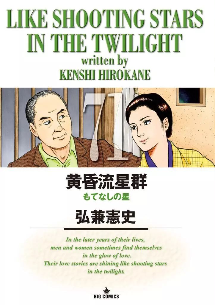 中古】B6コミック 黄昏流星群(71) / 弘兼憲史 - メルカリ