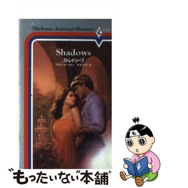 ネット販売店 【中古】ストレイ・シープ/ハーパーコリンズ・ジャパン