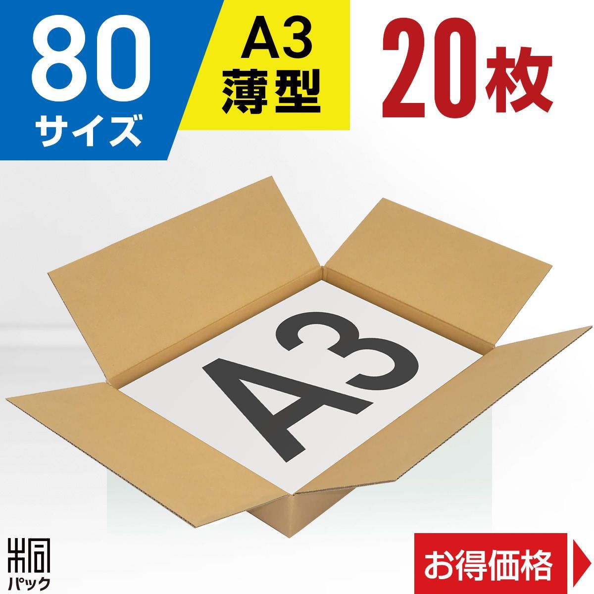 新品 ダンボール箱 80サイズ A3 薄型 20枚 工場直送 ダンボール