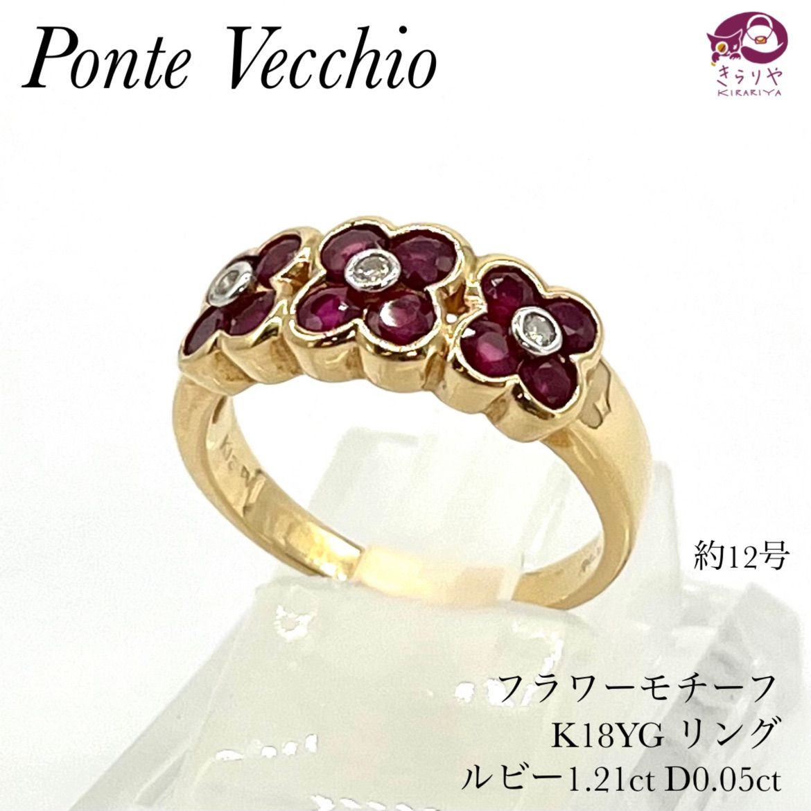 Ponte Vecchio ポンテヴェキオ フラワーモチーフ ルビー 1.21ct