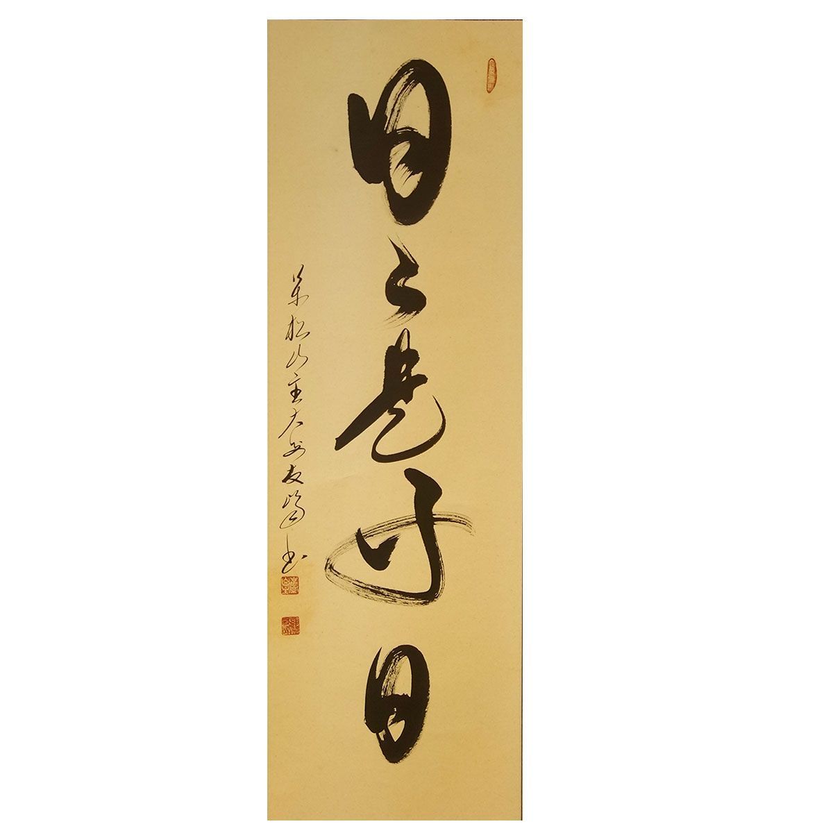 高橋友峰「和」 共箱 掛軸 福井県 萬松山 大安禅寺 臨済宗 妙心寺派 O-29 高橋友峰「和」 共箱 掛軸 福井県 萬松山 大安禅寺 臨済宗 妙心