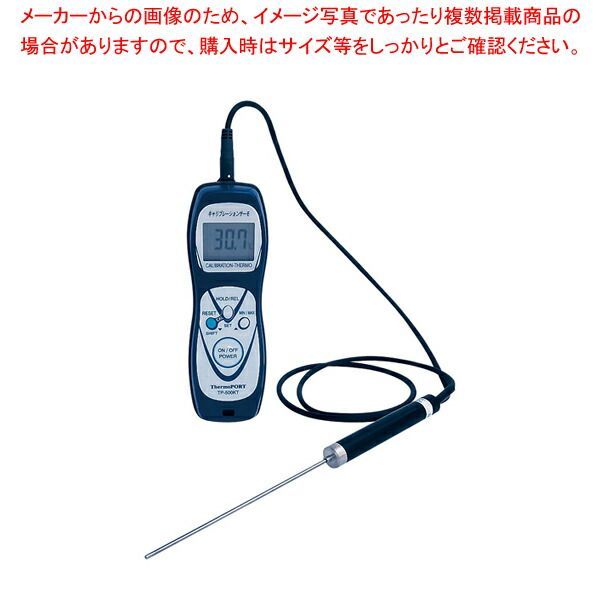 ハンディ温度計 キャリブレーションサーモ TP-500KT 標準センサ付
