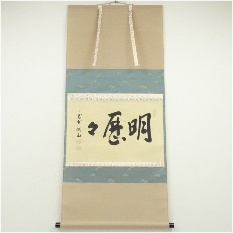 大徳寺 松長剛山筆 明歴々 横物 肉筆紙本掛軸 共箱 掛け軸 床の間 書 おしゃれ 絵画 表具 芸術 茶道 年中掛け インテリア 茶掛 掛物 和室