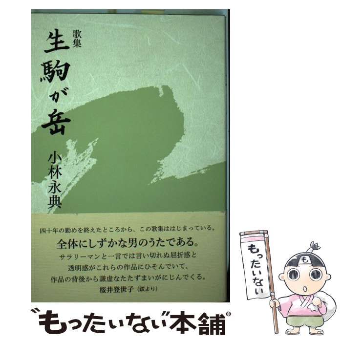 生駒が岳 歌集  /ながらみ書房/小林永典（単行本） 生駒が岳 歌集 /ながらみ書房/小林永典（短歌往来2014年12月号