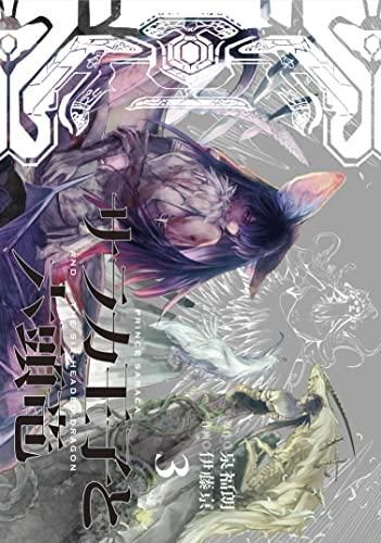 [新品]サラカ王子と六頭竜 (1-3巻 全巻)