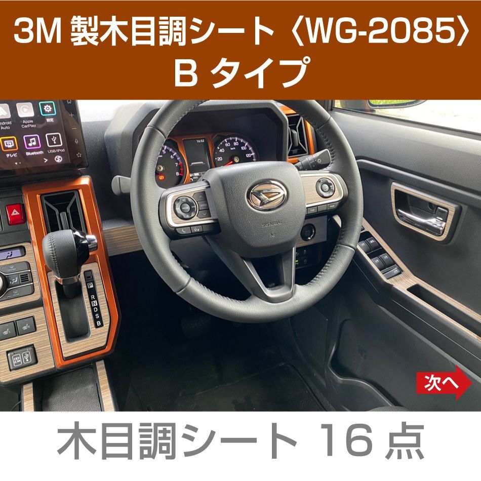 ダイハツタフト／インテリアパネル用木目調シート 3M製 - 車外アクセサリー