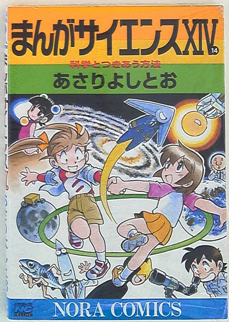 学習研究社 ノーラコミックスDX あさりよしとお !!)まんが