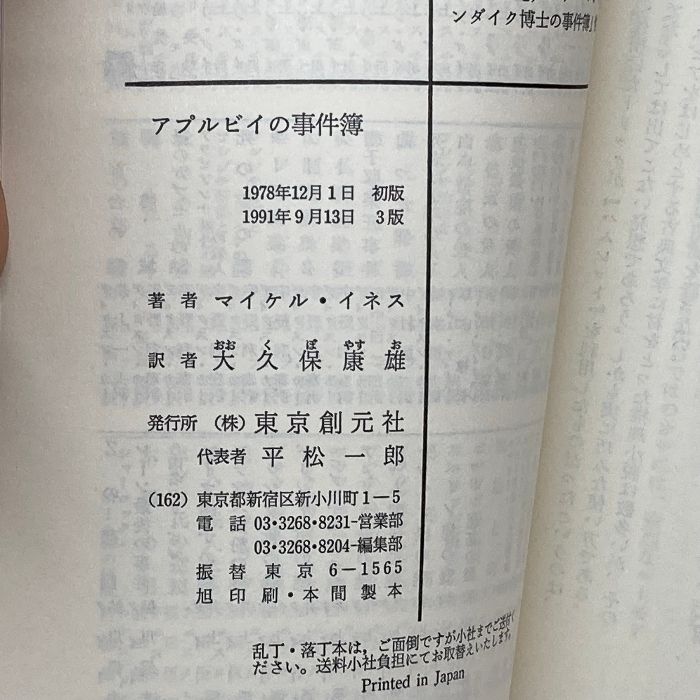 アプルビイの事件簿 (創元推理文庫 シャーロック・ホームズのライヴァルたち) 東京創元社 マイケル イネス - メルカリ