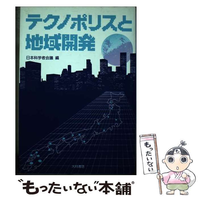 テクノポリスと地域開発 / 日本科学者会議 / 大月書店 【公式通販】