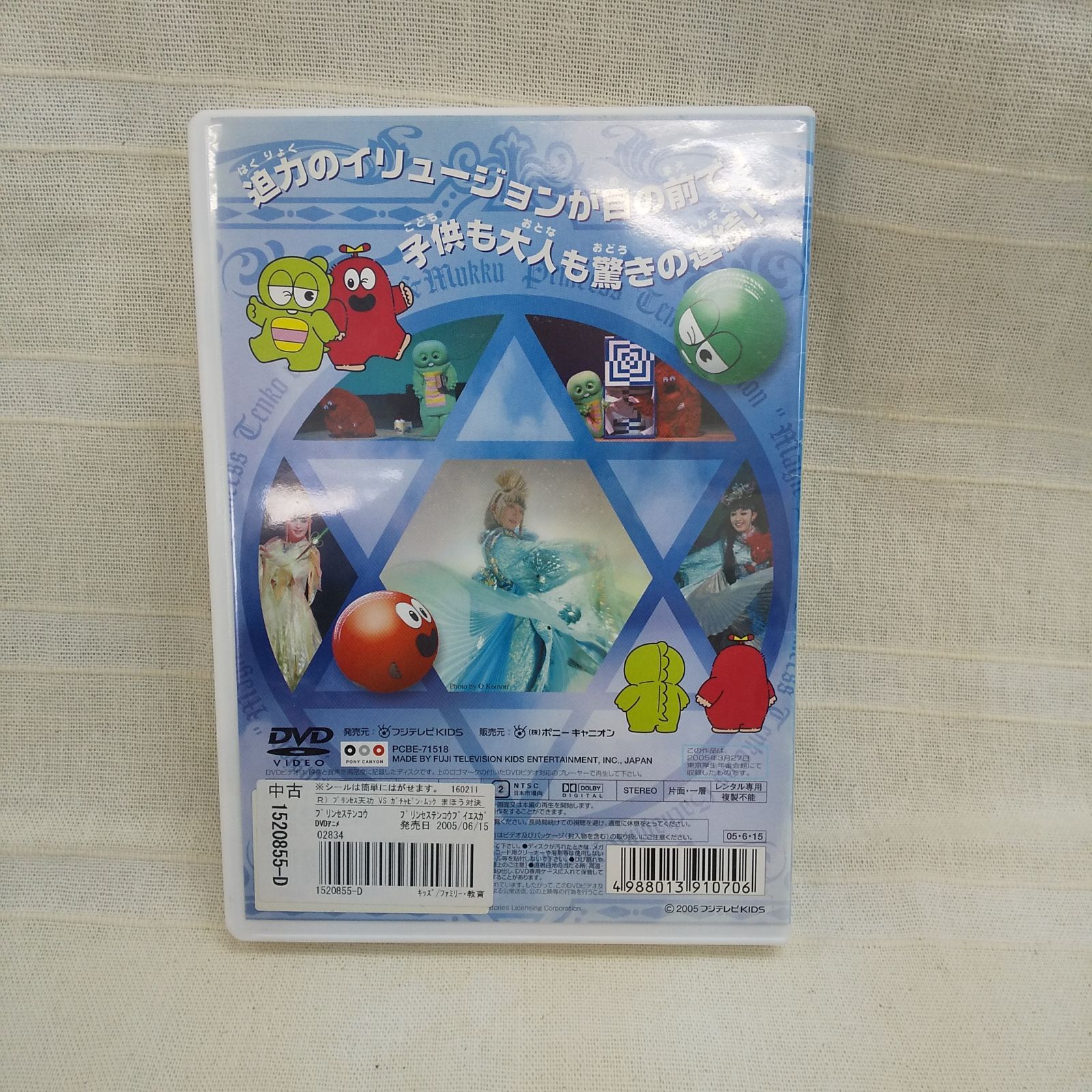 プリンセス天功 イリュージョン まほう対決! 2005 ガチャピン