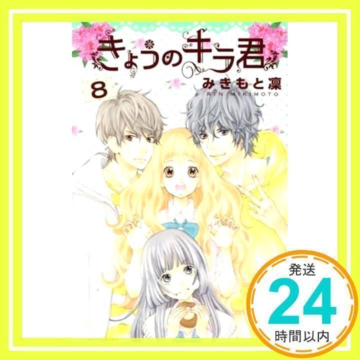 きょうのキラ君(8) (講談社コミックスフレンド B) みきもと 凜_02  