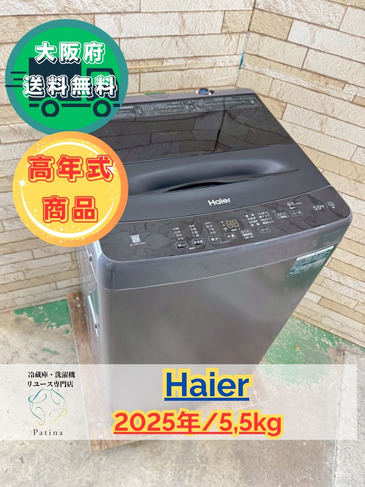 高年式】大阪送料無料☆3か月保障付き☆洗濯機☆ハイアール☆5.5kg 