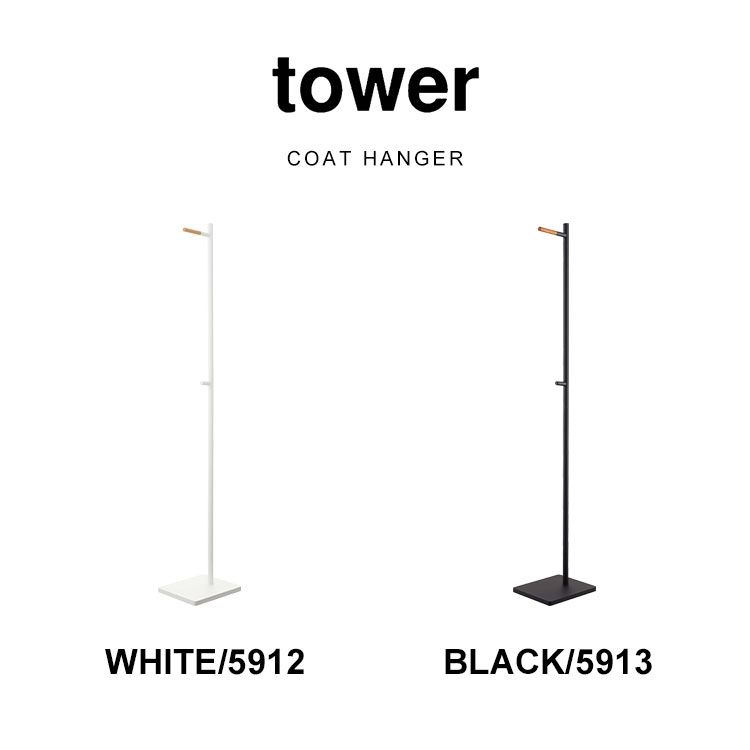 エントランスコートハンガー タワー 山崎実業 5912 5913 tower