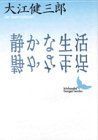 【中古-非常に良い】 静かな生活 (講談社文芸文庫)