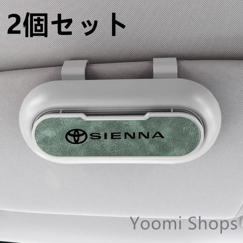 【新品未使用】高級感トヨタ SIENNA 2個セット ホワイト+グリーン 車載メガネ ホルダーボックス サングラス収納 ケース メガネボックス サングラスホルダー カード収納 全車種対応