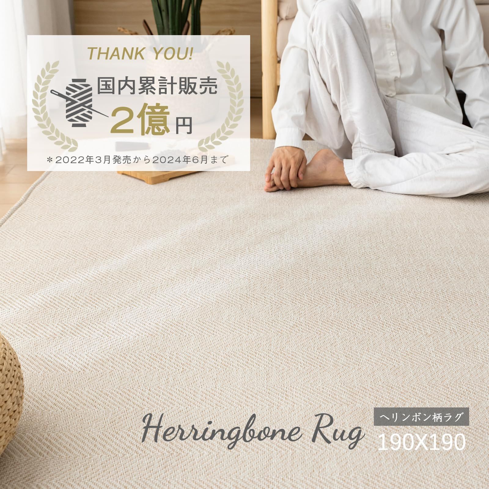 OIGAE ラグ カーペット 春 夏 190x190cm 2畳 ラグマット ヘリンボン柄 北欧 じゅうたん 無地調 幾何学模様 床保護 防音 リビング 滑り止め オールシーズン適用 安心素材 アイボリー