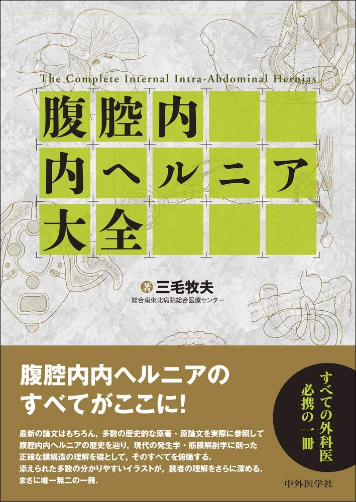 注 再製本です 腹腔内内ヘルニア大全