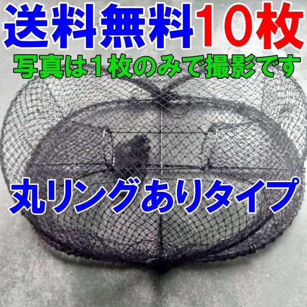 丸リングありタイプ １０枚 送料無料 新品 カニカゴ 蟹かご 蟹カゴ もんどり モンドリ 仕掛け 漁具 穴子仕掛け 蟹仕掛け お魚キラー  魚捕り「丸リングありタイプカゴ １０枚」【120】 - メルカリ