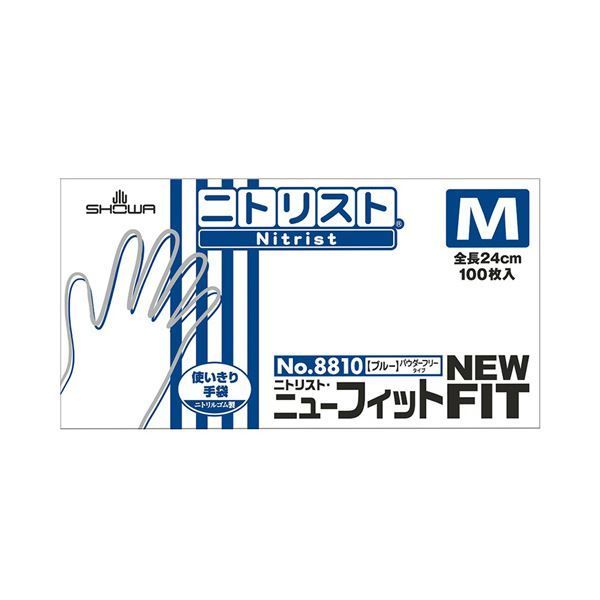 ショーワグローブ No.8810 ニトリスト ニューフィット パウダーフリー M ブルー NO.8810-M1セット 1000枚 100枚×10箱