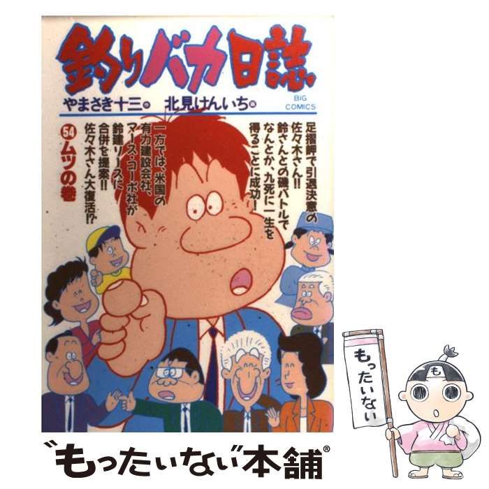 釣りバカ日誌 54