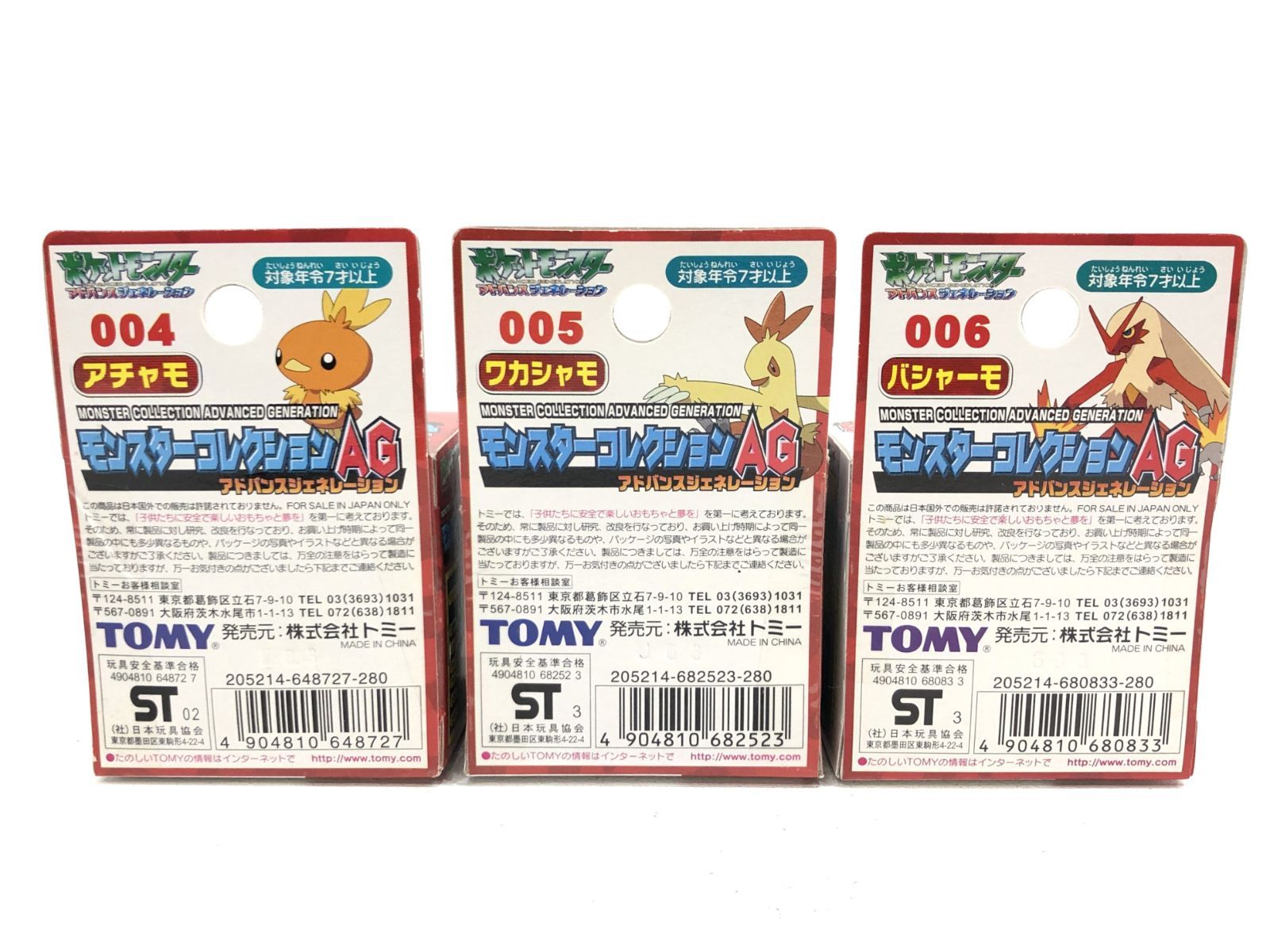 小牧店】未開封 モンコレ アチャモ ワカシャモ バシャーモ 3体セット