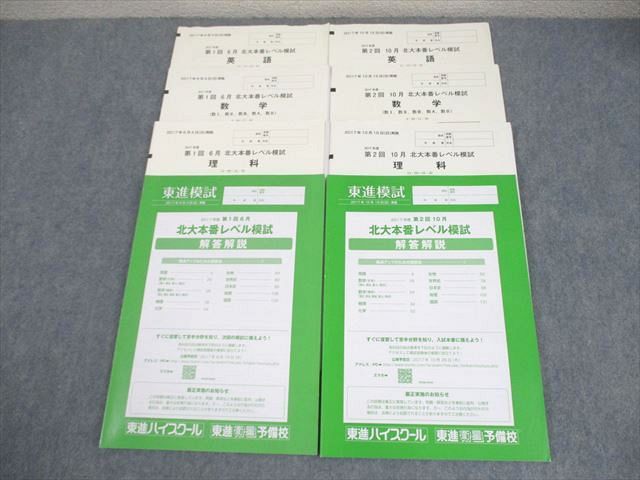東進 北海道大学 東進模試 2017年度 第1 2回 北大本番レベル模試 2017年6 11月実施 英語 数学 理科 理系 026S0D