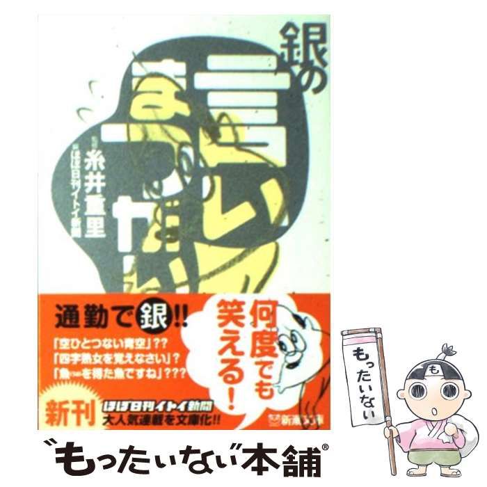 中古】 銀の言いまつがい (新潮文庫 い-36-5) / ほぼ日刊イトイ