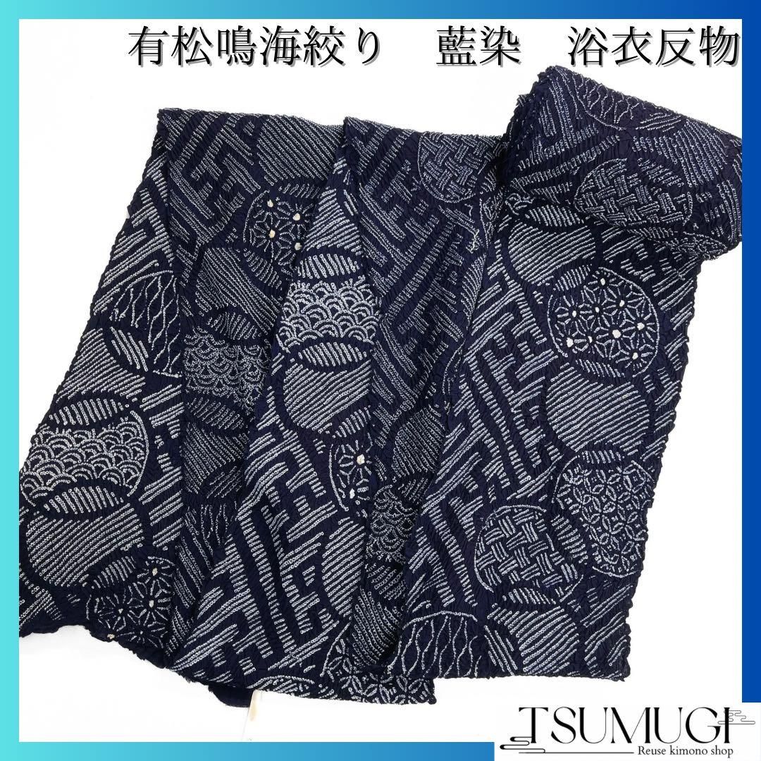 極上　夏物　有松鳴海絞り　紺色 手染め 浴衣反物 逸品　未使用　着尺 極上 夏物 有松鳴海絞り 紺色 手染め 浴衣反物 逸品 未使用 着尺