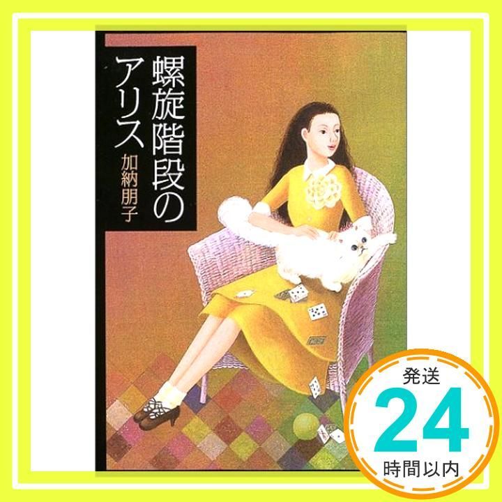 螺旋階段のアリス 文春文庫 文春文庫 か 33-1 Nov 08 2003 加納 朋子_03