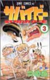 モンモンモン、サバイビー他 つの丸漫画全巻完結セット　初版 Amazon.co.jp: モンモンモン 全8巻完結 (ジャンプコミックス