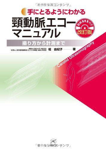頸動脈エコーマニュアル 改訂版 DVD付き ?撮り方から計測まで? 手にとるようにわかる 堤 由紀子
