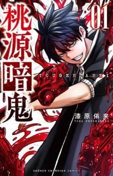 桃源暗鬼(22冊セット)第 1～22 巻 レンタル用【全巻 コミック・本 中古 Comic】レンタル落ち