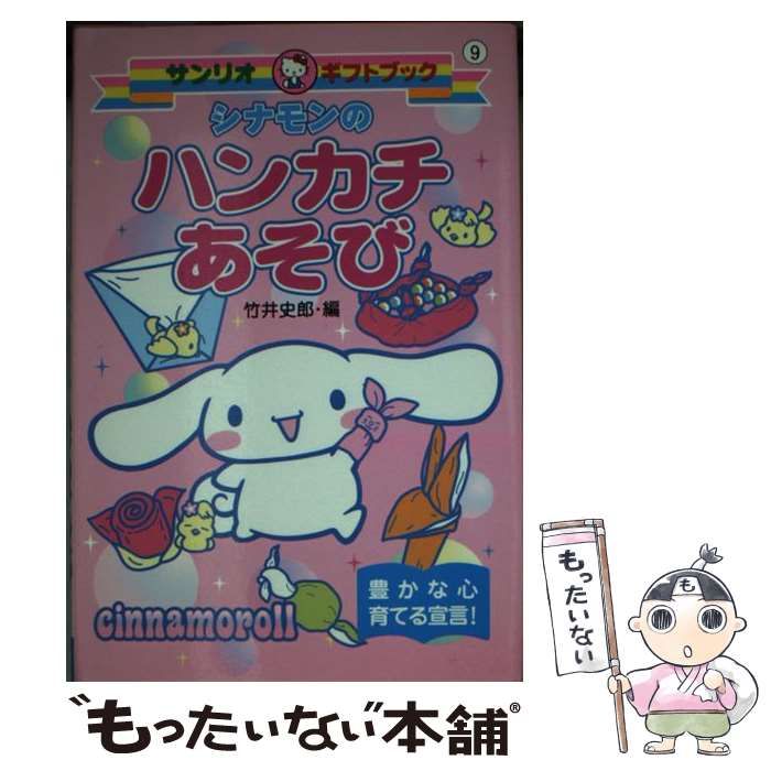 【中古】 シナモンのハンカチあそび メルカリ