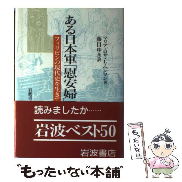 中古】 ある日本軍「慰安婦」の回想 フィリピンの現代史を生きて