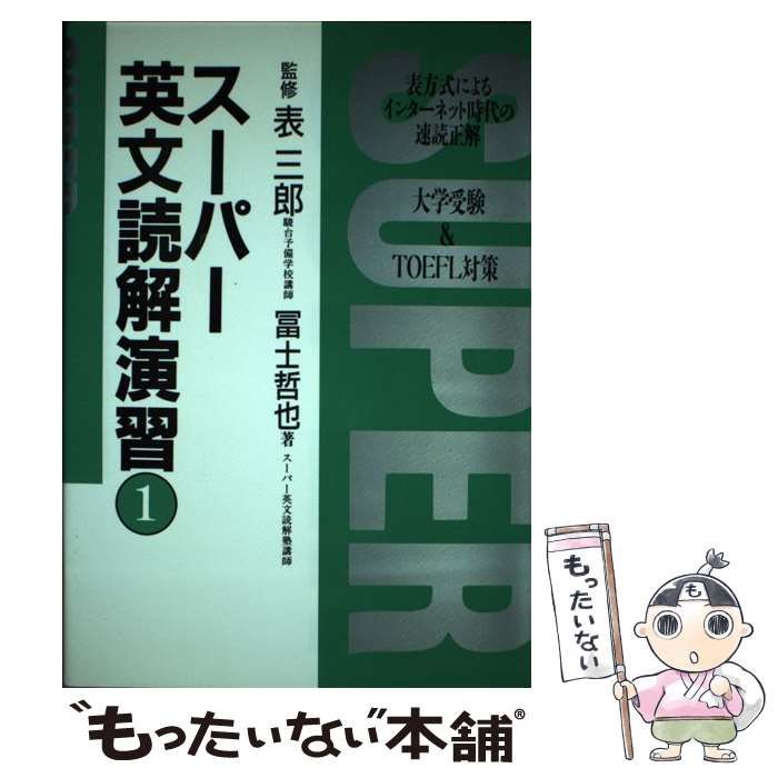 【中古】 スーパー英文読解演習 １/論創社/富士哲也 41XutvvuXzL._AC_SY200_QL15_.jpg
