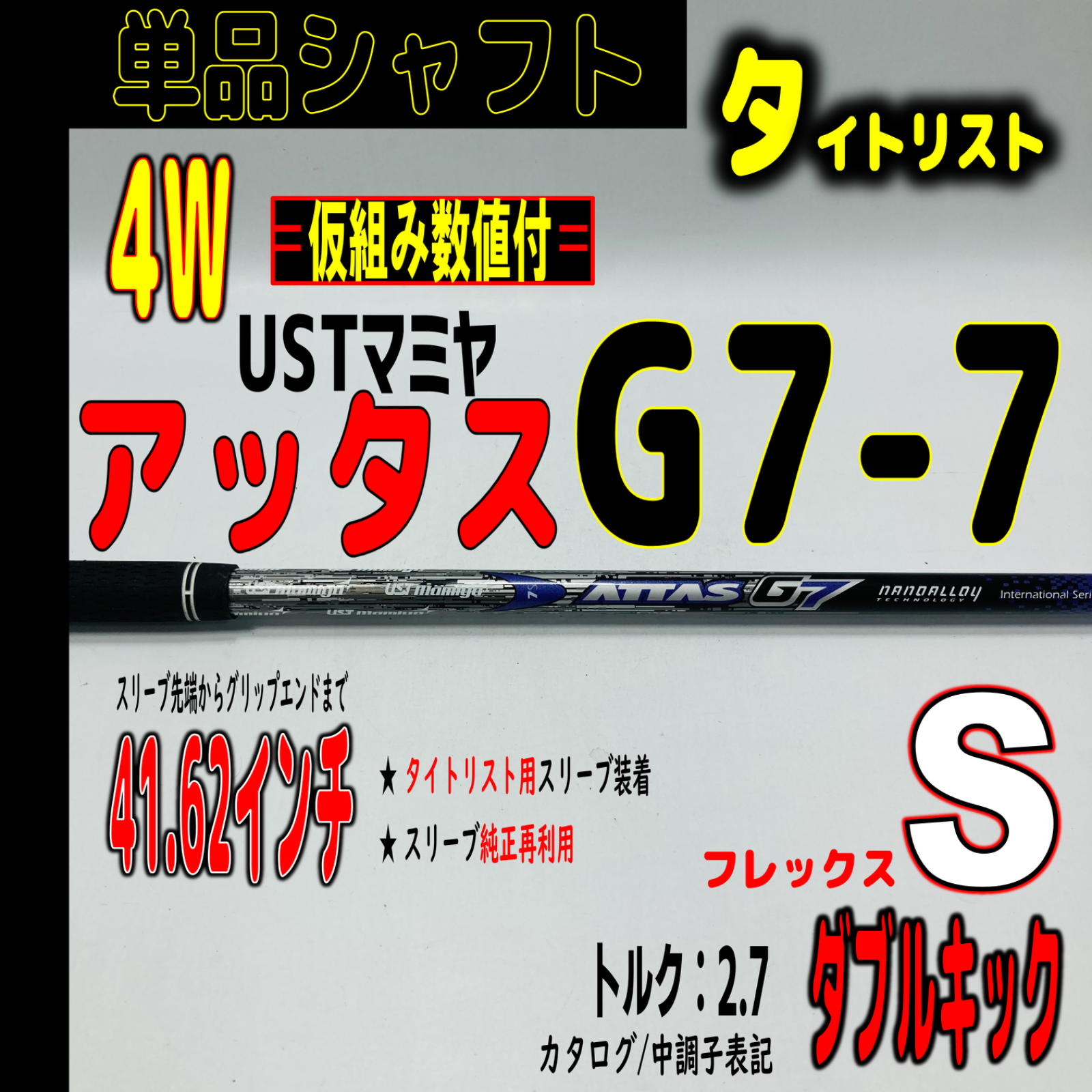 シャフト、ATTAS G7 スペック7S タイトリストスリーブ付き-