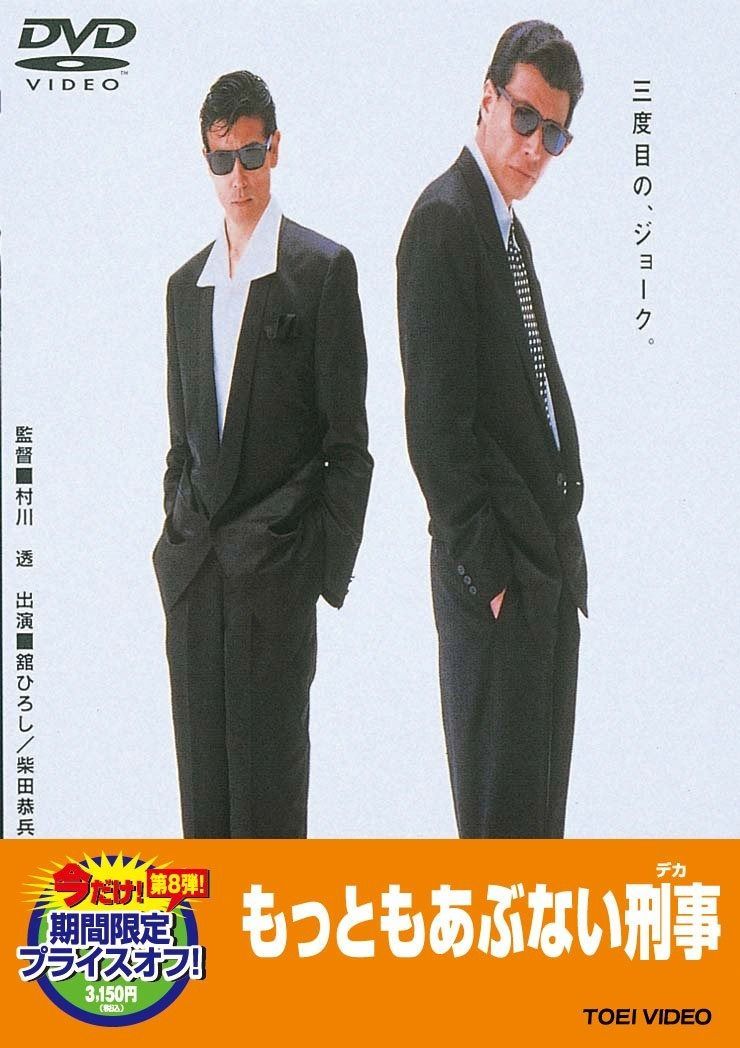 もっともあぶない刑事 DVD