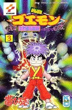 少年コミック がんばれゴエモン ネオ桃山幕府のおどり 全3巻セット