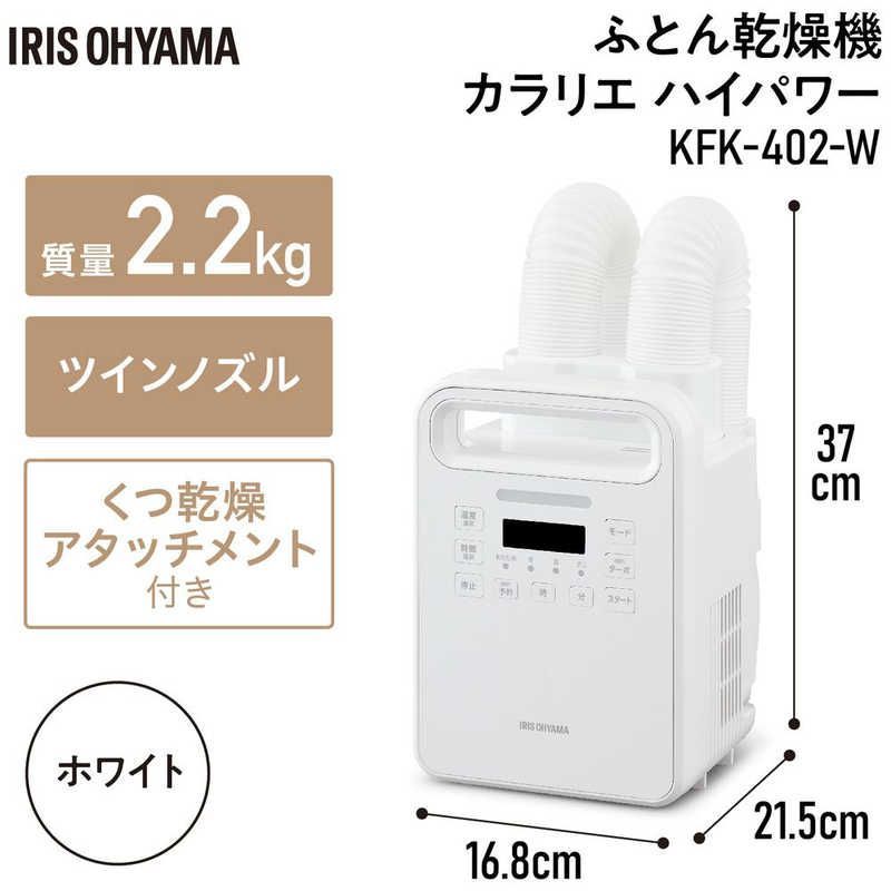 未開梱 アイリスオーヤマ IRIS OHYAMA ふとん乾燥機 ハイパワーツインノズル KFK-402-W