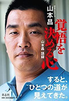 【中古】覚悟を決める心　山本昌語録