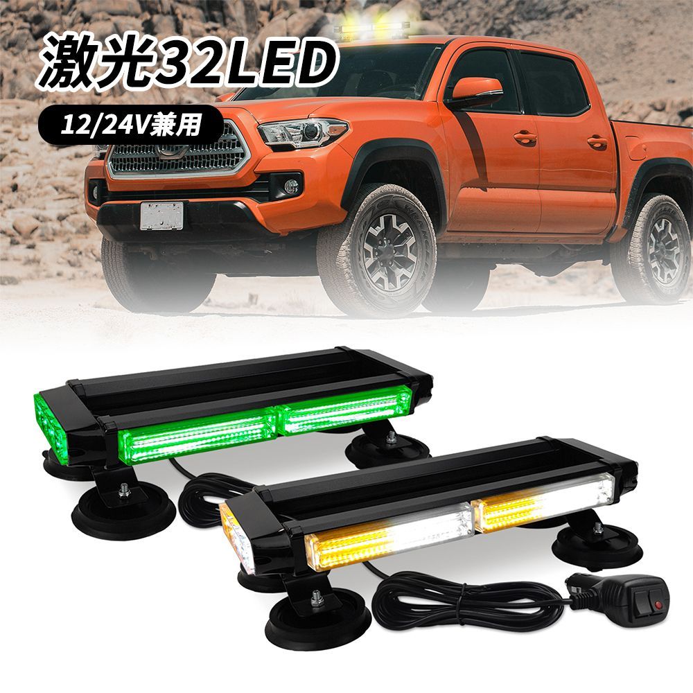 回転灯 黄色 点滅灯 高輝度 車載用 防水 イエロー オレンジ 橙 32LED パトライト パトランプ 緊急車両ライト 作業灯 警告灯 工場 建設現場 公共の場所 12V 24V 薄型 道路維持作業用 自動車 道路パトロール車 パトランプ パトロールライト