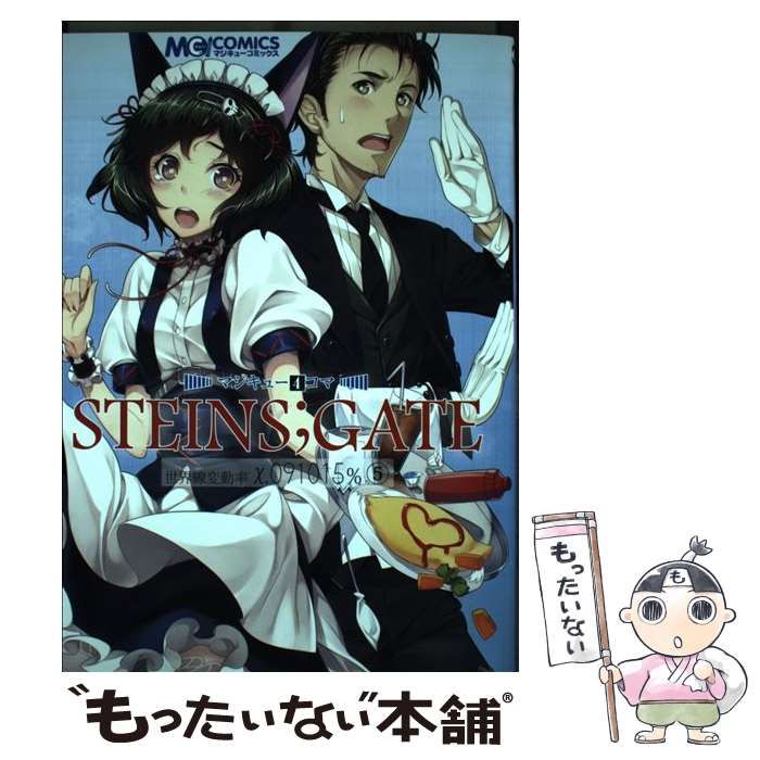 中古】 マジキュー4コマSTEINS；GATE 世界線変動率x.091015% 5