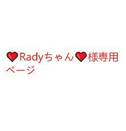 Radyちゃん様専用ページ - メルカリ