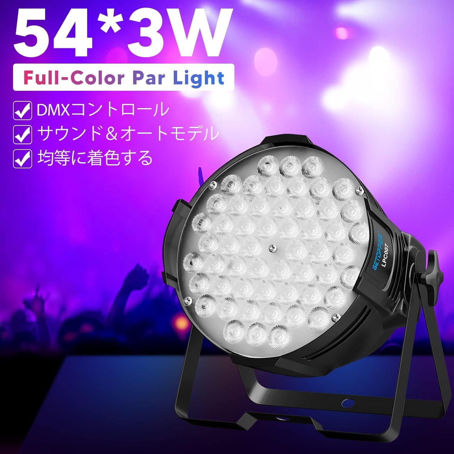 ステージライト 54x3W RGBW LED 舞台照明 スポットライト DMX512 3/7CH