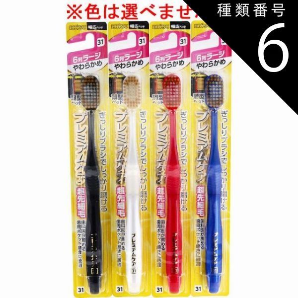 種類6 48個 エビス プレミアムケアハブラシ 6列ラージ やわらかめ 1本入 B-3602S 歯ブラシ ハブラシ 口内環境 歯 超先細毛 歯周ポケット 歯周ケア 4個までメール便