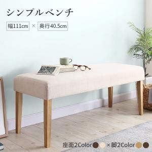 天然木と自然なカラー クッション材入り 【シンプルベンチ】 Natul ナチュラル 2P ゆったりクッション エントランスにもぴったり 4通りの組み合わせ 可愛い ふっくら感 ひと休み 便利 リラックス 家族団らん 優しい色合い CP-120433 OA