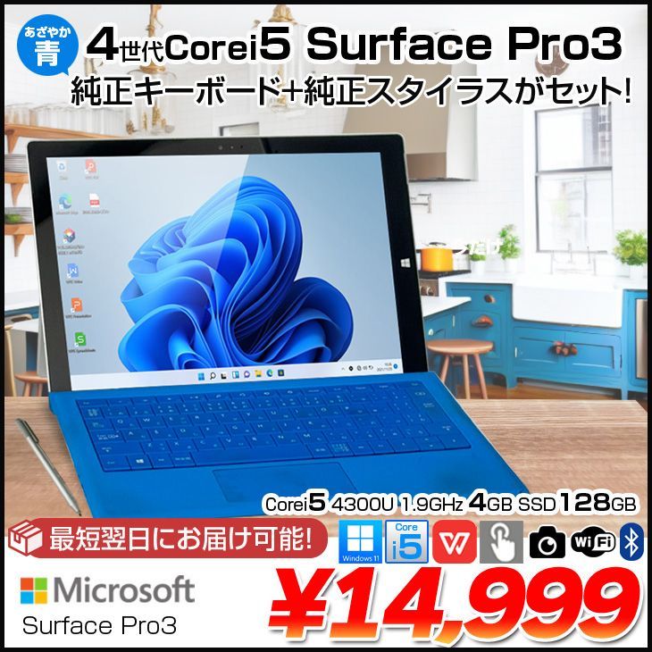 Surface Pro3 中古 i5/4GB/SSD128GB 青KB付 Win11 Office - メルカリ